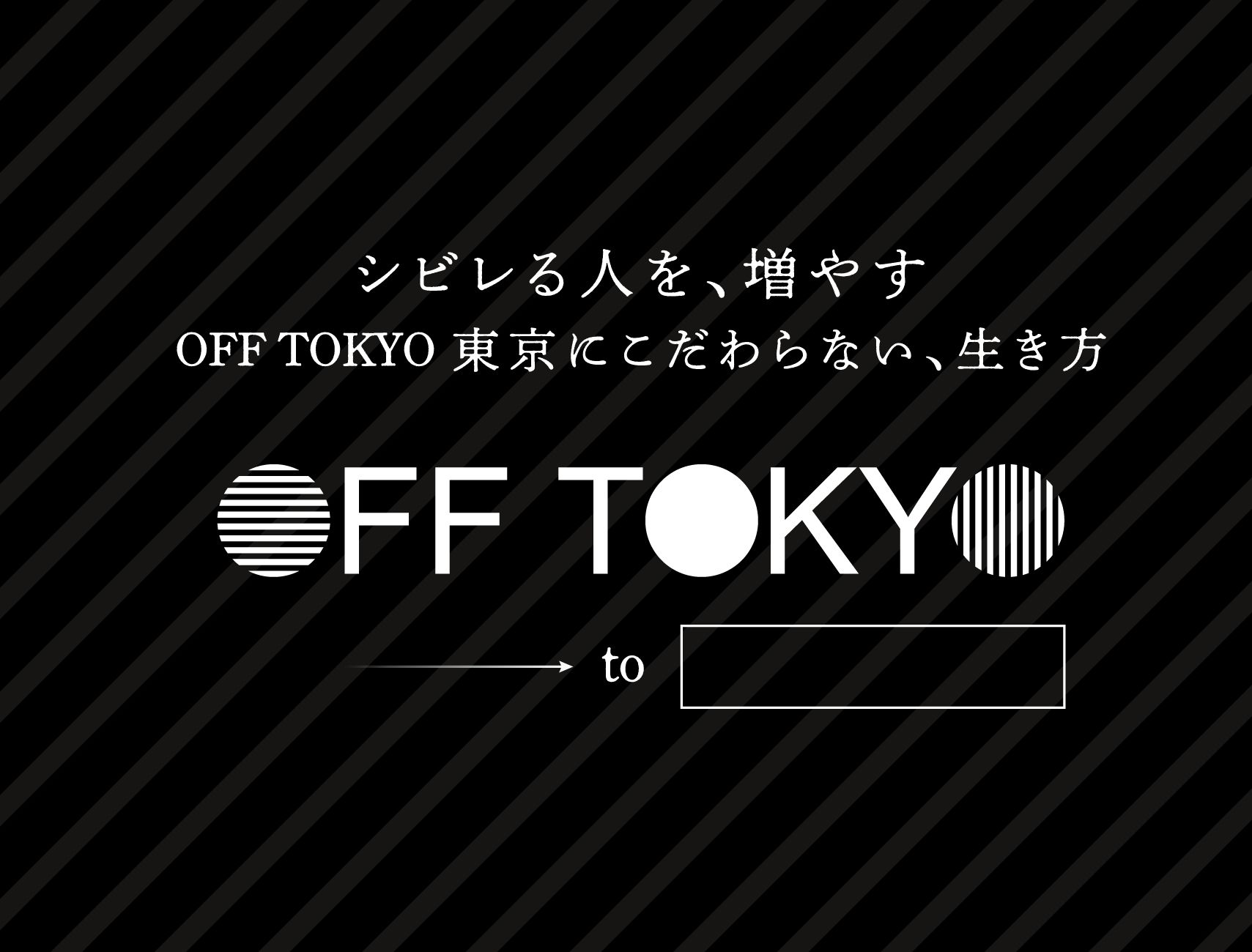シビれる人を、増やす OFF TOKYO 東京にこだわらない、生き方