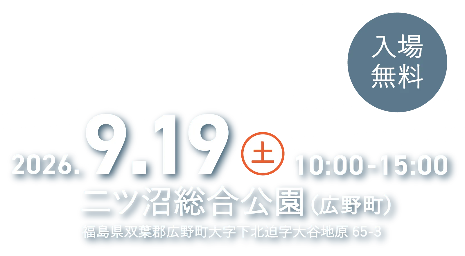 2026.9.19 土 10:00-15:00 二ツ沼総合公園（広野町）福島県双葉郡広野町大字下北迫字大谷地原65-3