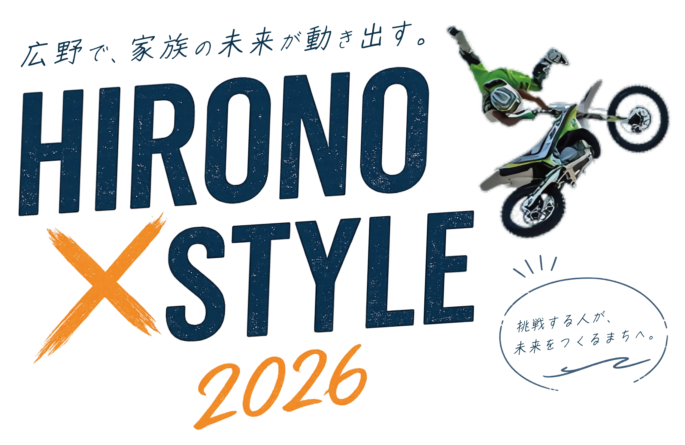 広野で、家族の未来が動き出す。 HIRONO STYLE 2026