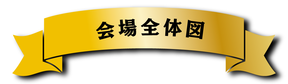 会場全体図