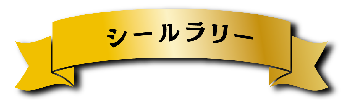 シールラリー