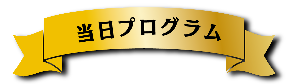 当日プログラム