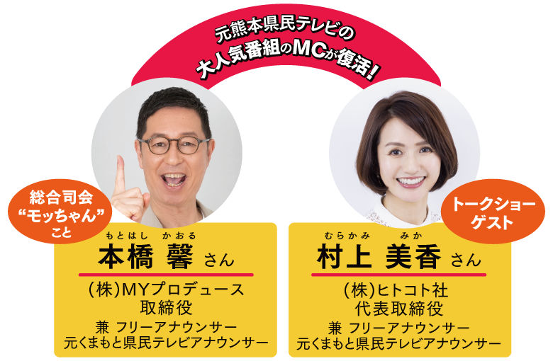 元熊本県民テレビの大人気番組のMCが復活！