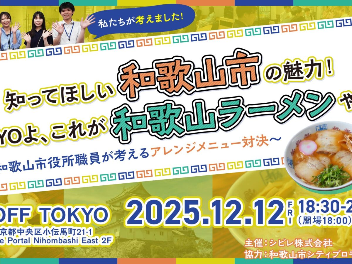 開催終了】知ってほしい和歌山市の魅力！TOKYOよ、これが和歌山