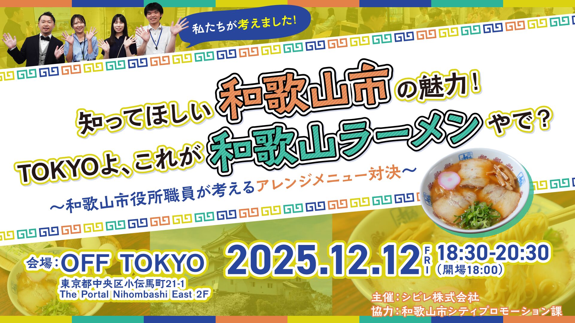 開催終了】知ってほしい和歌山市の魅力！TOKYOよ、これが和歌山