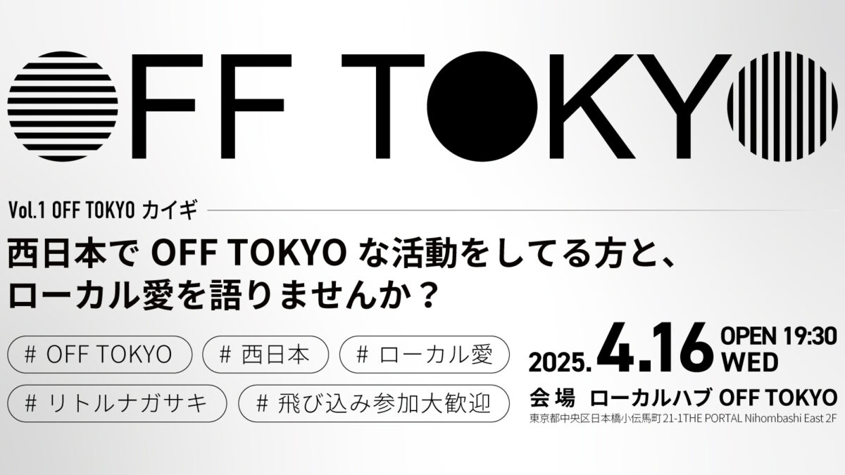 開催終了】OFF TOKYOカイギ 西日本編 | OFF TOKYO