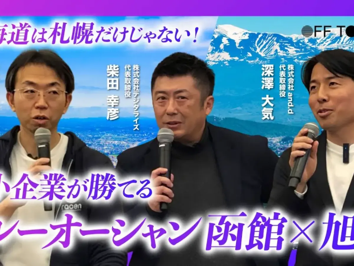 北海道に進出した経営者が語る！中小企業が勝てるブルーオーシャン函館