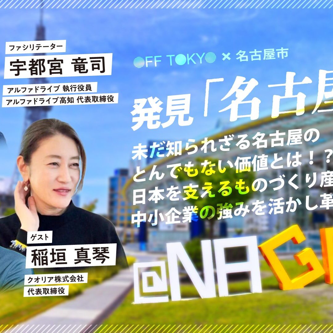 開催終了】発見“名古屋力”！未だ知られざる名古屋のとんでもない価値と