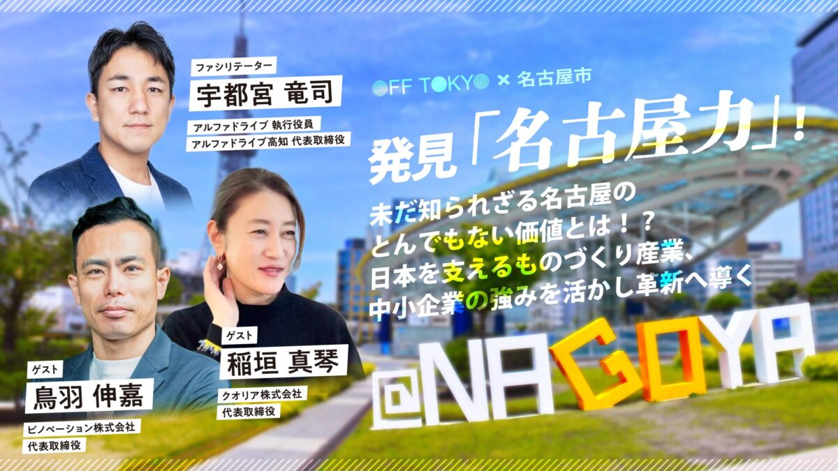 開催終了】発見“名古屋力”！未だ知られざる名古屋のとんでもない価値と