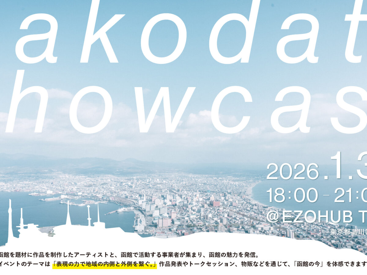 LIVE配信あり】Hakodate Showcase | OFF TOKYO