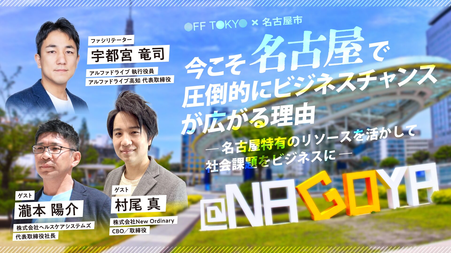 開催終了】今こそ名古屋で圧倒的にビジネスチャンスが広がる理由 開催終了】今こそ名古屋で圧倒的にビジネスチャンスが広がる理由
