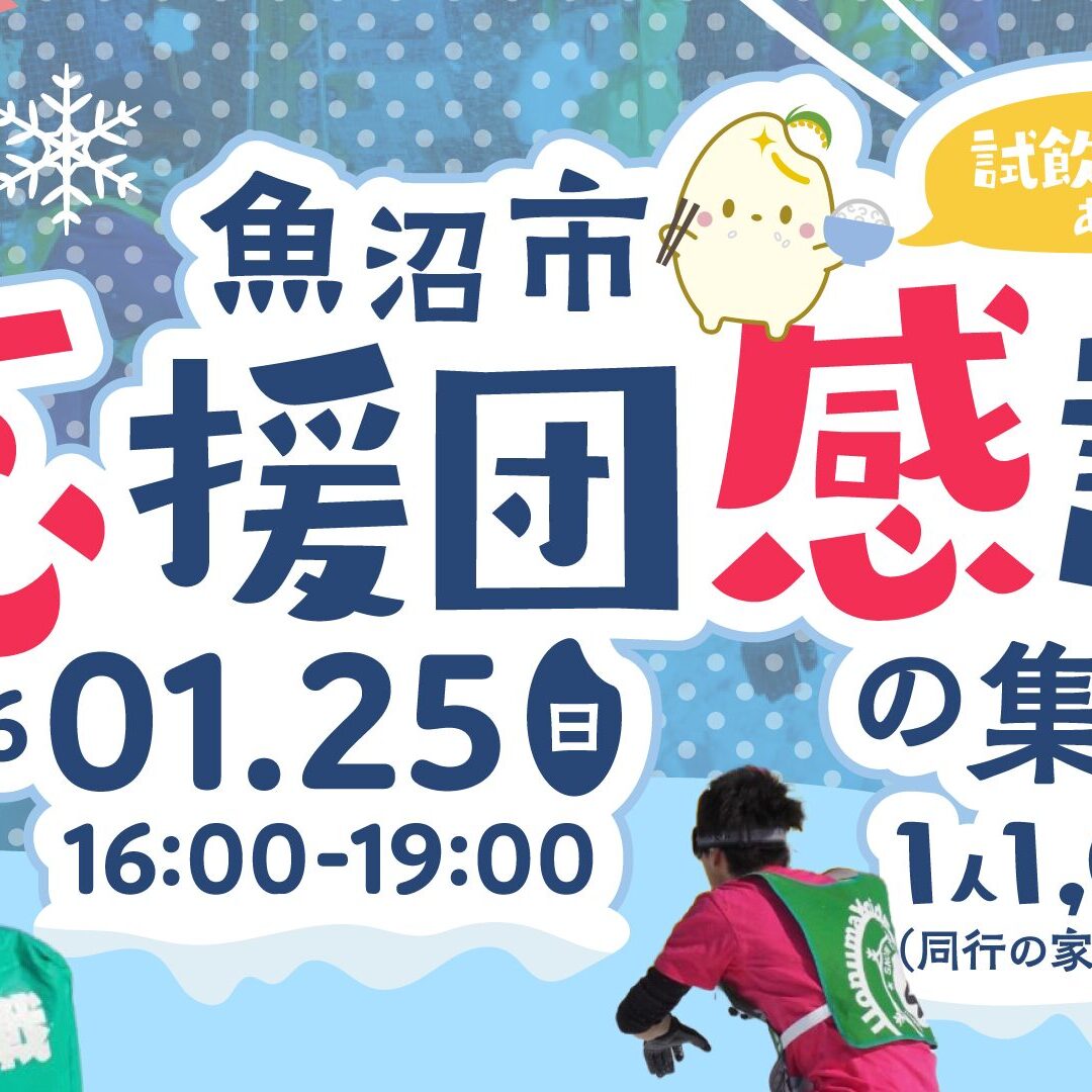 魚沼市応援団感謝の集い | OFF TOKYO