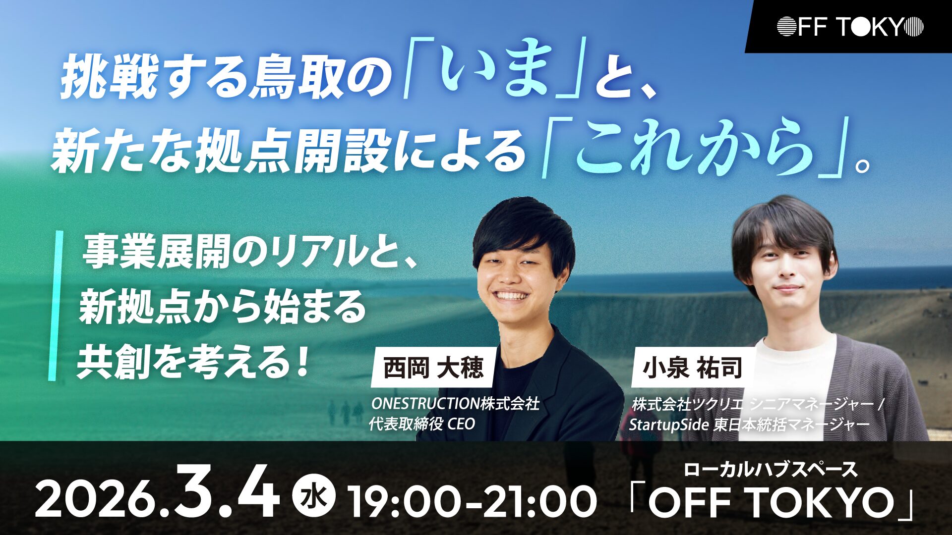 鳥取でのビジネス展開と共創を考える | OFF TOKYO