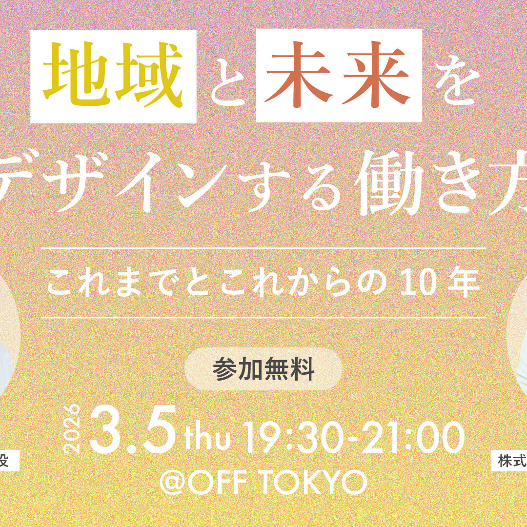 開催終了】地域と未来をデザインする働き方 ーこれまでとこれからの10