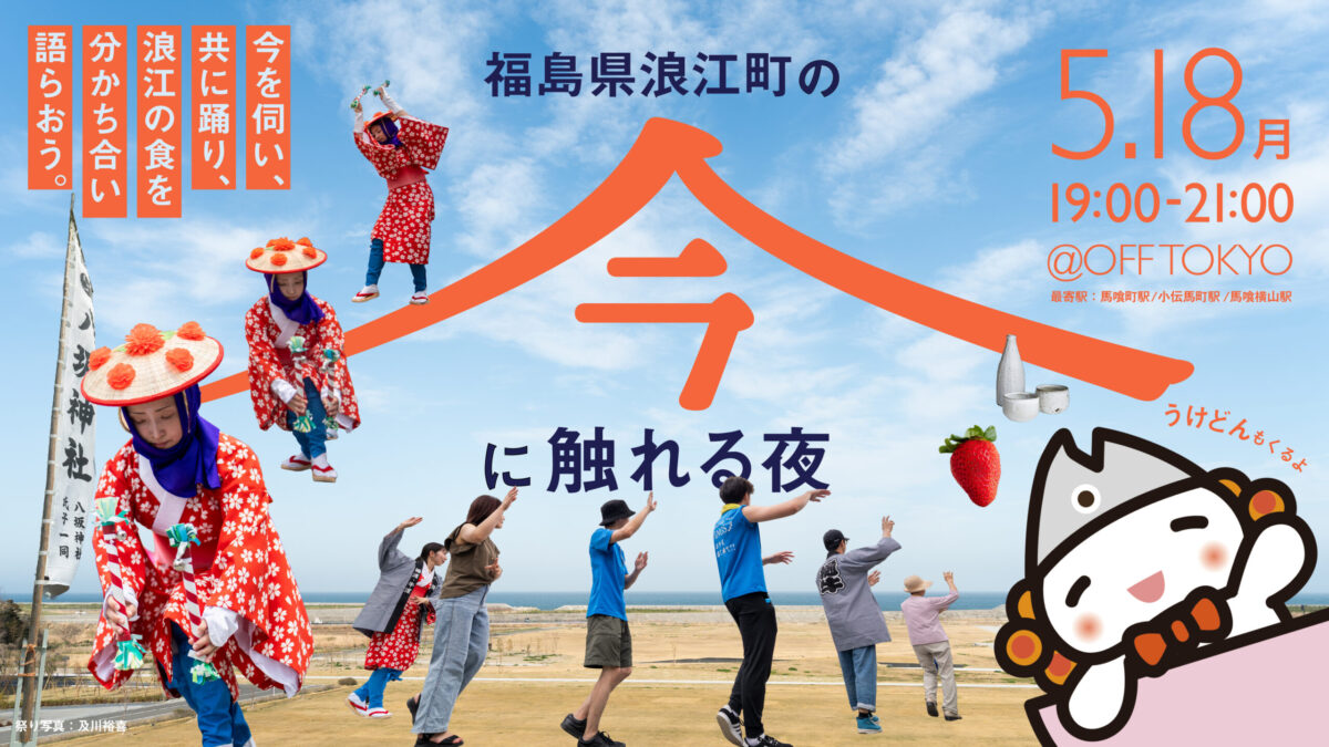 開催終了】浪江町の“今”に触れる夜 ― 田植踊りと町内ツアー事前