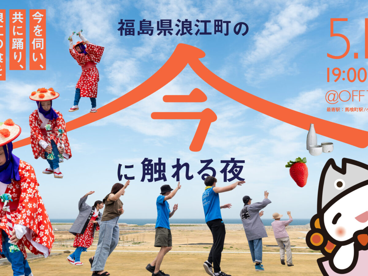 開催終了】浪江町の“今”に触れる夜 ― 田植踊りと町内ツアー事前