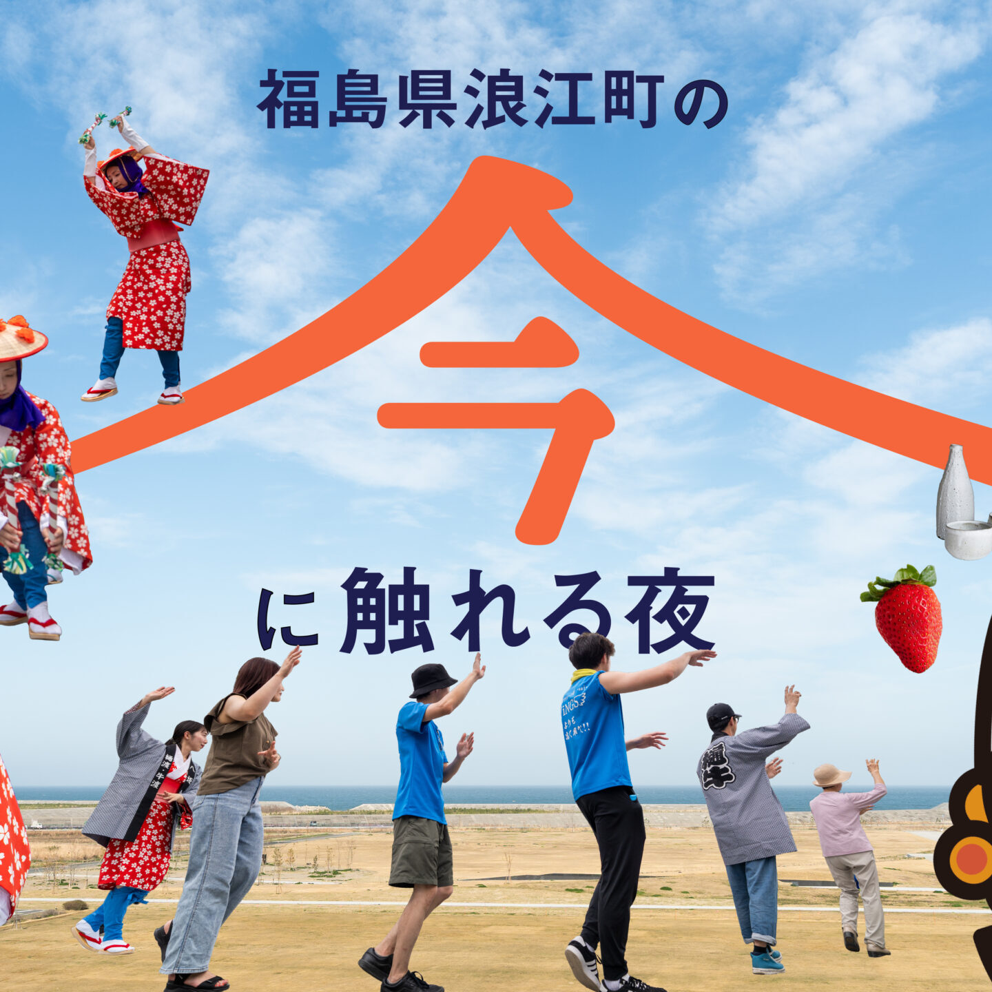 開催終了】浪江町の“今”に触れる夜 ― 田植踊りと町内ツアー事前