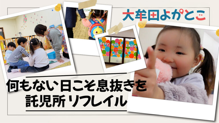 託児所リフレイル