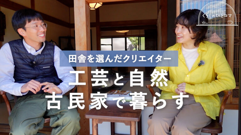 工芸と自然　古民家で暮らす