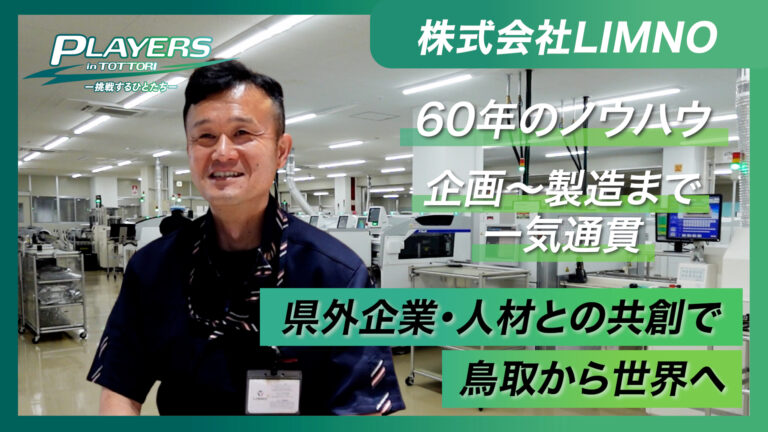 工場内　LIMNO