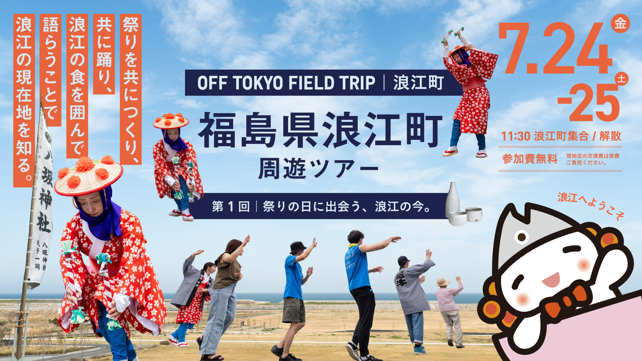 OFF TOKYO FIELD TRIP|浪江町【第1回】祭りの日に出会う、浪江の今 OFF TOKYO FIELD TRIP|浪江町【第1回】祭りの日に出会う、浪江の今