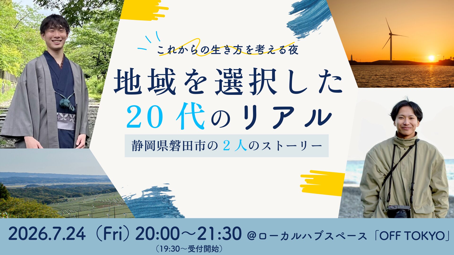 地域を選択した20代のリアル ー静岡県磐田市の2人のストーリーー | OFF