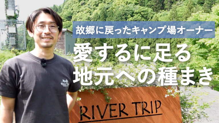リバートリップオートキャンプ場　オーナー田中さん