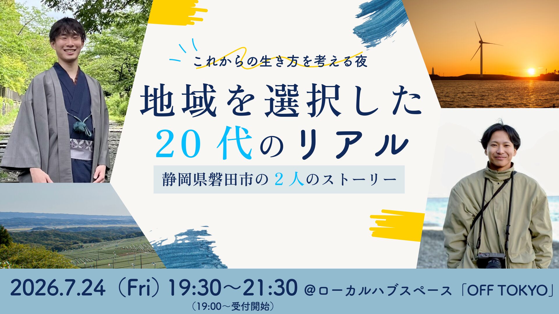 地域を選択した20代のリアル ー静岡県磐田市の2人のストーリーー | OFF
