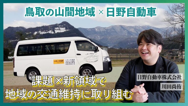 日野自動車　鳥取市で働く社員へのインタビュー