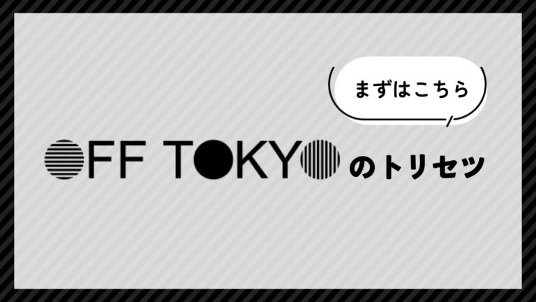 OFF TOKYOのトリセツ