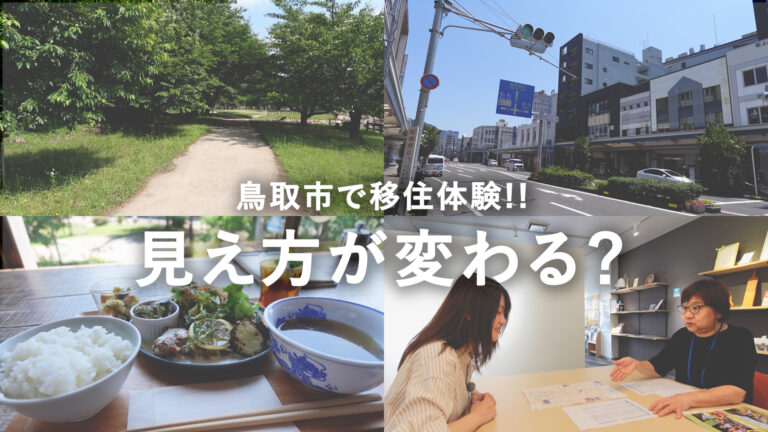 鳥取市移住体験オーダーメイドプラン
