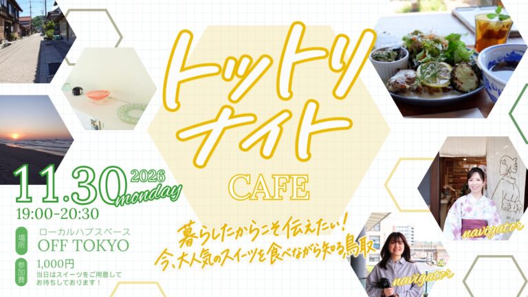 トットリナイトCAFE