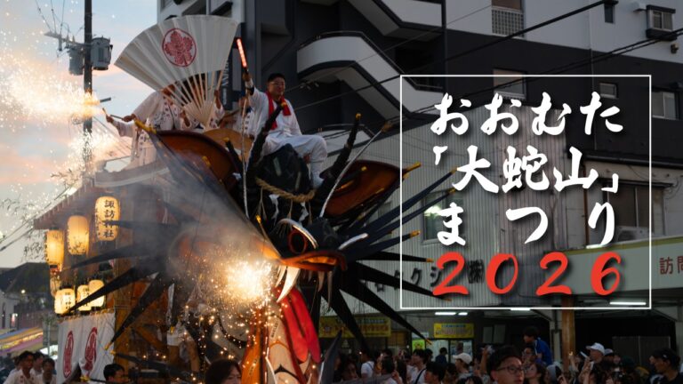 おおむた大蛇山まつり2026